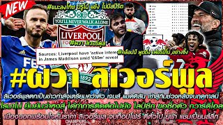 ข่าวลิเวอร์พูลล่าสุด 7 มี.ค. 66 ตกเป็นข่าวเตรียมคว้า แมดดิสัน/หงส์ ติดต่อ กวาร์ดิโอล/ผวา ลิเวอร์พูล