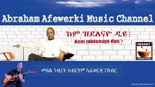 Eritrea  music  Abraham Afewerki - kem zdelenayo dyu?/ ከም ዝደለናዮ ዲዩ   Audio