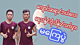 မကြေပွဲ ကျောင်းဆရာ/ဘယ်လေး Vs ရေသန့်/ဘိုသိန်း/လက်ပွား