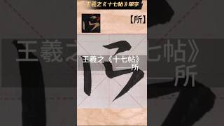 王羲之《十七帖》 #书法 #王羲之