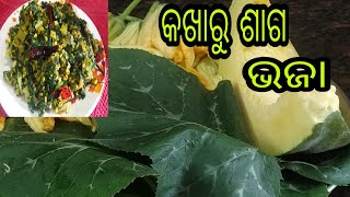 କଖାରୁ ଶାଗ ଭଜା |ବୋଇତାଳୁ ଶାଗ ଭଜା |ଓଡ଼ିଆ କଖାରୁ ଶାଗ ମୁଗ ରେସିପି |