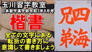 玉川習字教室【日本習字漢字部令和3年8月号赤手本（楷書）検定課題「四海兄弟」】