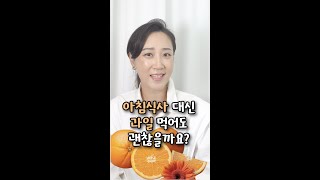 아침 대신 과일먹는거 괜찮을까?