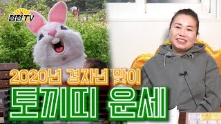 (용한점집) 미리알고가면 좋은 경자년맞이 토끼띠 운세!   [점점tv정주행하기]