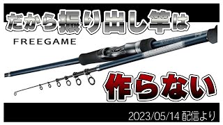 【村田基】[振出のルアーロッド]ジムが作らない理由【村田基奇跡の釣り大学切り抜き】 2023/05/14より