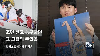 [ENG_일러스트레이터 김정윤] 조던 신고 농구하던 그 그림의 주인공