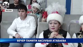 В Москве поклонники творчества Аксуубая Атабаева провели вечер памяти в честь его 80-летия