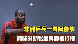 巅峰时期张继科都被打懵，非洲乒乓一哥阿鲁纳，全力以赴永不言败