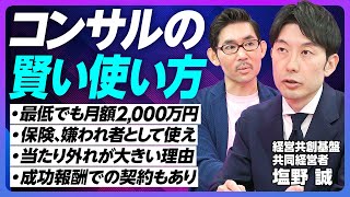 【コンサルの賢い使い方】コンサルへの典型的な批判／最低でも月額2000万円／時給は３、４万円／街の弁護士より高い／保険、嫌われ者の役割／成功報酬も一案／当たり外れが大／大量採用によるバラツキ【塩野誠】