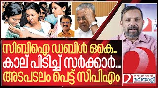 നവീൻ ബാബു കേസ്: സിബിഐ സമ്മതിച്ചു... സിപിഎം പെട്ടു. I CBI investigation on Naveen babu