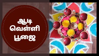 ஆடி வெள்ளி பூஜை || பொங்கல் || Aadi velli poojai || How to prepare sweet pongal | #shorts #viral