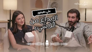 بودكاست بيني وبينك | بدأت من ترند في الحمام والآن أصنع أفلام مع علي طيفور | الحلقة 3