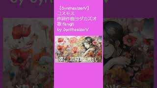 【SynthesizerV】コスモス　作詞作曲ヨダカズオ　歌 FengYi by SynthesizerV　　#synthesizerv #fengyi #shorts