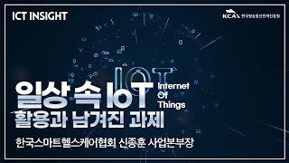 [ICT산업 Hot Clips] ICT Insight_일상 속 IoT(Internet Of Things) 활용과 남겨진 과제