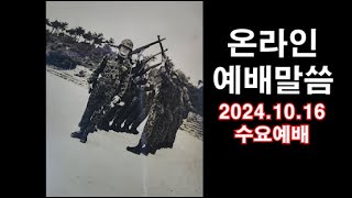 8520 온라인 예배말씀 / 2024.10.16 수요예배