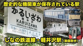 【しなの鉄道線・軽井沢駅】動画散歩20