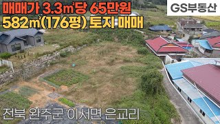 [완주토지매매] 이서면 은교리 582㎡(176평) 토지 매매 (물건번호1321번)