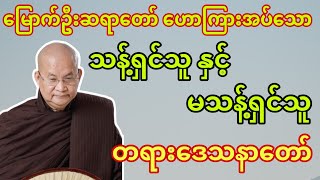 မြောက်ဦးဆရာတော် ဟောကြားအပ်သော သန့်ရှင်သူနှင့် မသန့်ရှင်သူ တရားတော်။