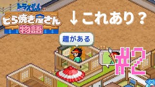 個室にメニューだけがあるってどんな状態？『ドラえもんのどら焼き屋さん物語』