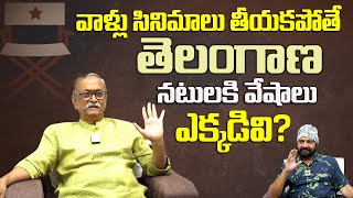 తెలంగాణ నటులు వేషాలు ఎక్కడివి? | CVL Narasimha Rao Unknown Facts About Telugu Film Industry