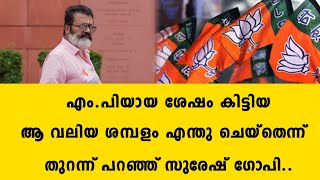 എം.പിയായ ശേഷം കിട്ടിയ ആ വലിയ ശമ്പളം എന്തു ചെയ്തെന്ന് തുറന്ന് പറഞ്ഞ് സുരേഷ് ഗോപി.. | Suresh Gopi