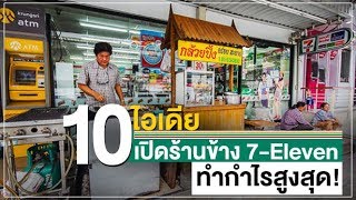 10 ไอเดีย เปิดร้านข้าง 7 Eleven ทำกำไรสูงสุด!