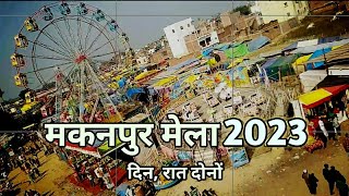 मकनपुर का मेला 2023 Dam Madar Beda Paar | Basant Mela Makanpur Shareef 2023 | Zinda Shah Madar Urs