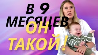 Паше 9 месяцев/ Мамули и детки