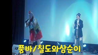 품바/칠도와삼순이/가요 메들리/허리우드 사이다텍 추억의쇼