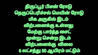 திருப்பூர் பிஎன் ரோடு நெருப்பெரிச்சல் மெயின் ரோடு மிக அருகில் அவசரம் இடம் விற்பனைக்கு