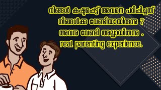 Malayalam parenting.നിങ്ങൾ കഷ്ടപ്പെട്ട് അവനെ പഠിപ്പിച്ചത്നിങ്ങൾക്കു വേണ്ടിയായിരുന്നു ?