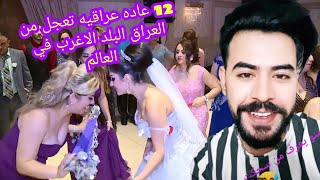 12عادة عراقية تجعل من العراق البلد الاغرب في العالم _ عادات وتقاليد العراقية