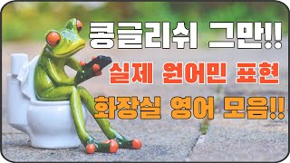 원어민이 매일 화장실 갈때 지겹도록 쓰는 영어 표현 50문장!! (1-50)