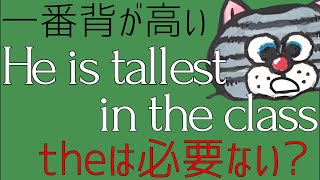 theはつけなくてもいい？「一番～」の言い方-中学英語講座㉒【新指導要領対応版】