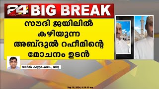 സൗദി ജയിലില്‍ കഴിയുന്ന അബ്ദുൽ റഹീമിന്റെ മോചനം ഉടന്‍ ഉണ്ടാകുമെന്ന് റിപ്പോർട്ട്