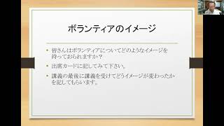 第1回「市民社会とボランティア」2021