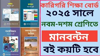 এসএসসি ভোকেশনাল নবম ও দশম শ্রেণিতে ২০২৫ সেশনে বই কেমন হবে এবং মান বন্টন যেমন হবে || ssc 2026 update