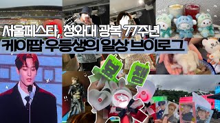 더비로그 | 시즈니 스테이 엔진 베러를 곁들인..덕질로그 | 서울페스타•청와대 광복 77주년 | 잠실 주경기장 3층..그리고 울트라22 | 황현진 손민수 카페•하이브 인사이트