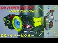 DX ハイパーゼクター 仮面ライダーハイパーカブト CSMではない DX HYPER ZECTER, Kamen Rider HYPER KABUTO! Hyper Cast Off!