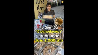 “ข้าวแกงน้องหมา” ไอเดียธุรกิจจากคนเลี้ยงเอง ขายดีวันละ 2,000 บาท!