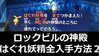 ゼルダの伝説 ムジュラの仮面3D【攻略】ロックビルの神殿　はぐれ妖精全入手方法②