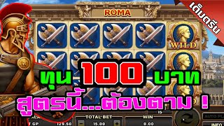 สล็อตโรม่าทุน100 slot roma สล็อตทุน100 สูตรนี้...ต้องตาม!! สล็อต joker