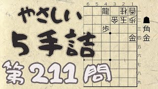 【将棋】詰将棋トレーニング #144 ～やさしい5手詰・第211問 ～【詰将棋】