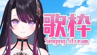 【歌枠/ Singing 】ゲリラ💜まったり雑談しながら歌います【そちまる/戯びび】