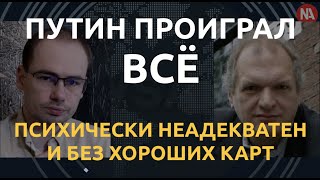 У Путина не осталось хороших ходов. Юрий Фельштинский о близости Третьей мировой