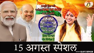 15 August Special Songs 🇮🇳 | Kavi Singh | Happy Independence Day , देश भक्ति सोंग्स (2023)