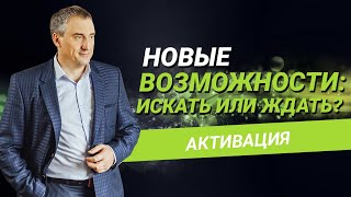 Новые возможности: искать или ждать?