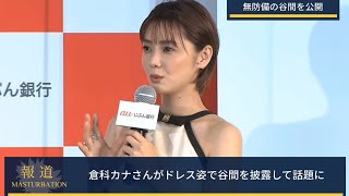 倉科カナさんが無防備な谷間を公開して話題に