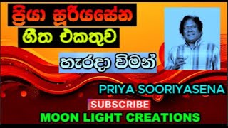 ප්‍රියා  A TRIBUTE TO PRIYA SOORIYASENA TOP 20 #priya #sinhala songs #musiccollection #sinhalakaroke