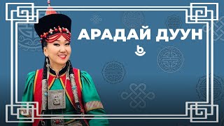 Арадай дуун 2. Оюна Баирова